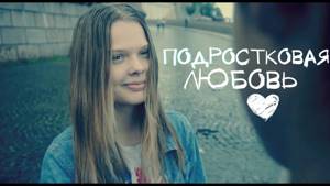Подростковая любовь ♥ Короткометражный фильм "Ты брат мой"