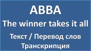 ABBA - The winner takes it all (текст, перевод и транскрипция слов)