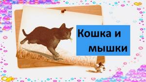 Кошка и мышки Песня для малышей