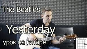 The Beatles - Yesterday (Видео урок как играть на гитаре) Самый подробный разбор