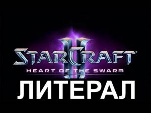 Литерал (Literal): StarCraft 2: Heart Of The Swarm