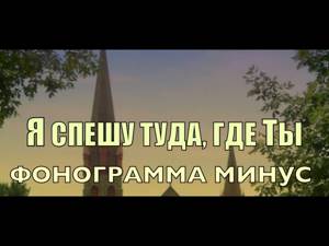 минус Я СПЕШУ ТУДА ГДЕ ТЫ – ссылки для скачивания под видео (!) разные тональности