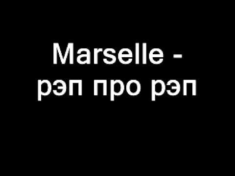 Marselle - Рэп Про Рэп