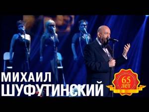 Михаил Шуфутинский - Соседка (Ночной гость) (Love Story. Live)