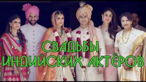 Свадьбы Индийских Актёров