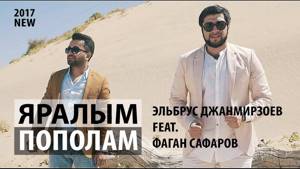 Эльбрус Джанмирзоев  feat. Фаган Сафаров – Пополам/Яралым (Премьера клипа, 2017)