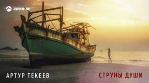 Артур Текеев - Струны души | Премьера трека 2019