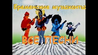 Бременские музыканты - все песни (13 песен из м/ф о Бременских музыкантах)