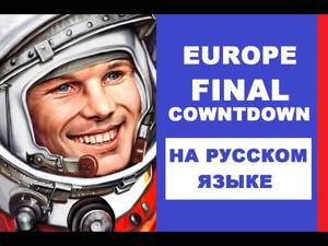 Europe - Final Countdown на русском языке