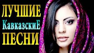 Все песни дагестанских исполнителей на русском