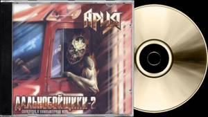 Ария — Дальнобойщики 2 «instrumental» (Саундтрек 2000) HQ ✓