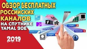 Бесплатные русские каналы со спутника Ямал 90Е