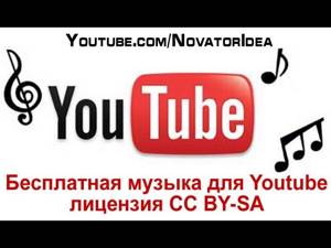 Бесплатная музыка для Youtube - лицензия CC BY-SA