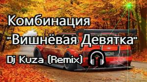 Комбинация "Вишнёвая девятка" Dj Kuza (Remix) 🎧 🚗