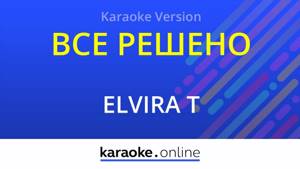 Все решено - Elvira T  (Karaoke version)