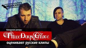 Канадские альтернативщики Three Days Grace смотрят русские клипы (Видеосалон №20)