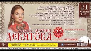 Юбилейный концерт Марины Девятовой в Государственном Кремлевском дворце "20 лет вместе с вами"