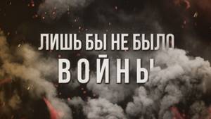 Артём Гришанов - Лишь бы не было войны / Don't need war / War in Ukraine (English subtitles)
