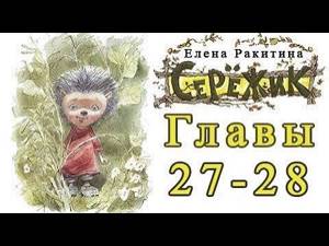 Серёжик - Ракитина Елена Главы 27-28