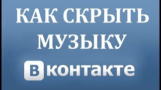 Как скрыть музыку в Вконтакте в 2018 году?