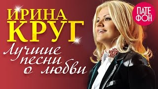 Ирина Круг - Лучшие песни о любви (Full album)