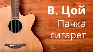 Как играть на гитаре "Пачка сигарет" (Виктор Цой) - Пошаговый разбор аккордов