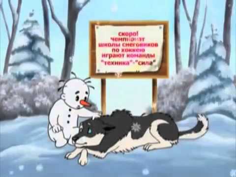 Мультфильм - Школа снеговиков  (Хоккей в Дедморозовке)