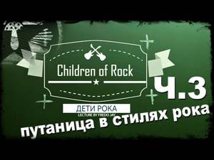 Дети Рока - Часть 3 (Путаница в стилях рока)