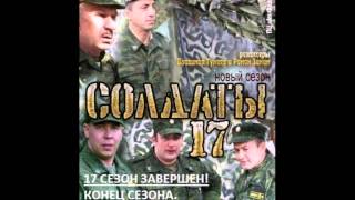 Сериал "Солдаты-17 Сезон" Конец сезона.