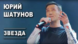 Юрий Шатунов - Звезда / Official Video