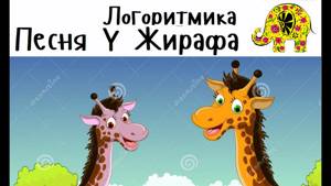 Детская песенка про Жирафа. "У жирафа пятна, У слона складки". Русские Песни Железновых с движениями