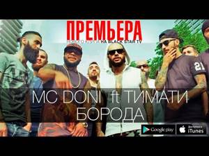 Doni ft Тимати - Борода (Премьера клипа, 2014)