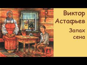 АудиоКнига - Виктор Астафьев - Запах сена