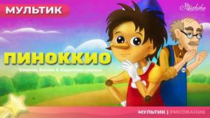 Сказка о Пиноккио | Сказки для детей | анимация | Мультфильм