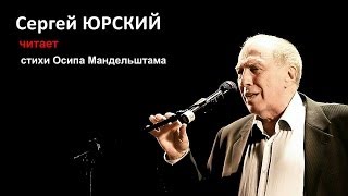 Сергей Юрский читает Мандельштама
