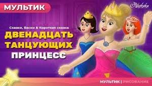Двенадцать танцующих принцесс - анимация - Мультфильм - сказка - Песни и Сказки для детей
