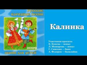 КАЛИНКА/ Русские народные песни для детей (Автор - И.П.Ларионов!)
