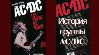 AC/DC: История группы - Let There Be Rock! Аудиокнига. 1200 фото! Автор: Сьюзан Масино. "AC/DC".