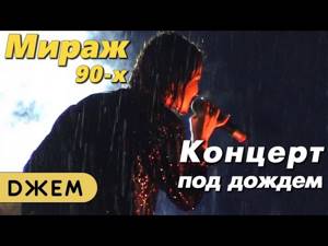 Мираж - Концерт под дождём