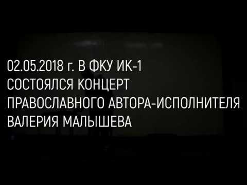 Концерт Валерия Малышева в ИК - 1 Челябинской области