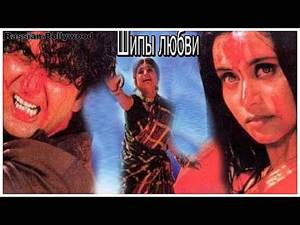 Индийский фильм Шипы любви (1998)