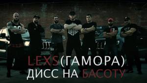 LEXS - Дисс на Басоту(Official clip)