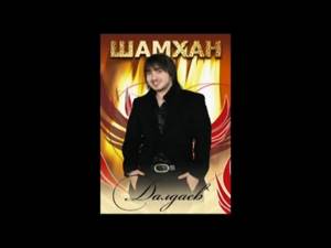 Шамхан Далдаев - Мой Кавказ (концерт)