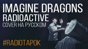 Imagine Dragons - Radioactive (cover by RADIO TAPOK)
