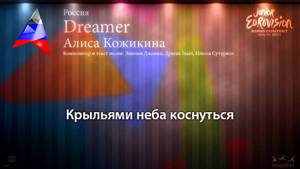 Алиса Кожикина - "Dreamer" (Россия)