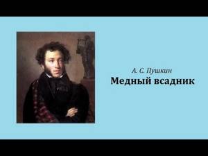 А. С. Пушкин - "Медный всадник" (аудиокнига)