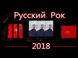 Русский Рок +++  Клипы Новинки +++  Осень 2018
