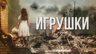 Артём Гришанов - Игрушки / Toys for Poroshenko / War in Ukraine (English subtitles)