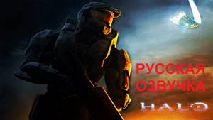 Halo 2 anniversary РУССКАЯ ОЗВУЧКА