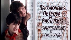 Приключения Петрова и Васечкина (1983) детская музыкальная комедия